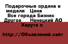 Подарочные ордена и медали › Цена ­ 5 400 - Все города Бизнес » Другое   . Ненецкий АО,Харута п.